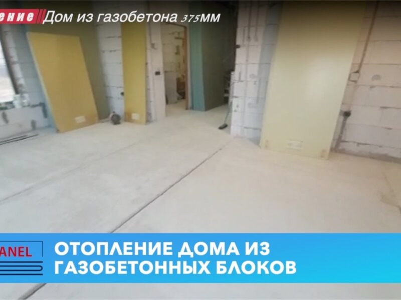 Теплый пол в доме из газобетона