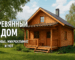 Идеальное отопление для деревянных домов